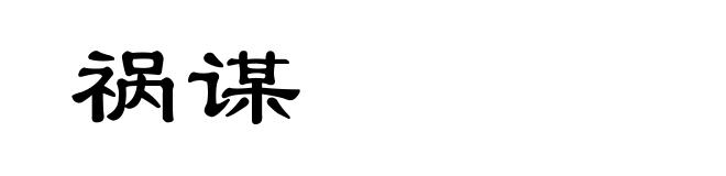 祸谋