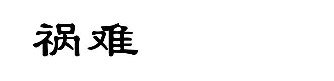祸难