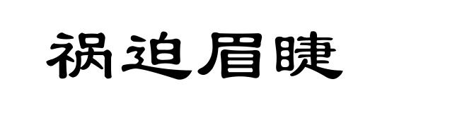 祸迫眉睫