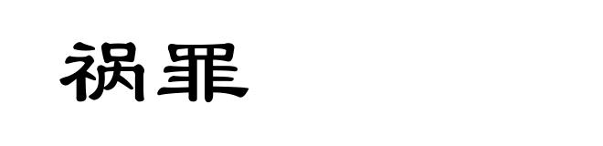 祸罪