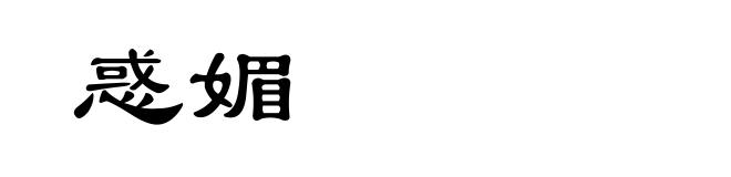 惑媚