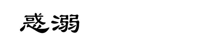 惑溺