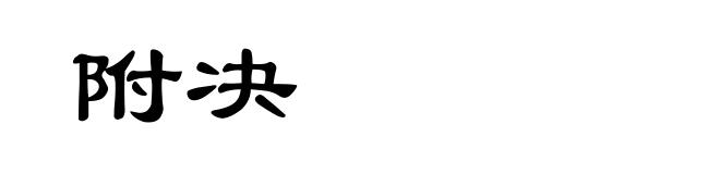 附决