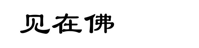 见在佛