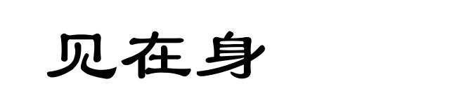 见在身
