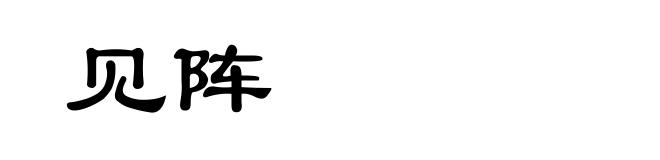 见阵