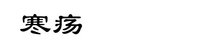 寒疡
