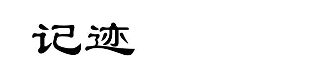 记迹