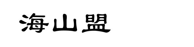 海山盟