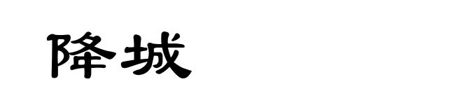 降城