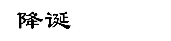 降诞