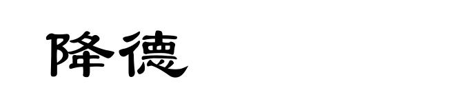 降德