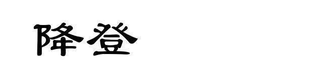 降登