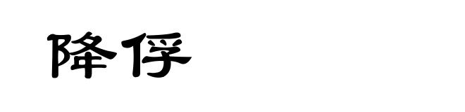 降俘
