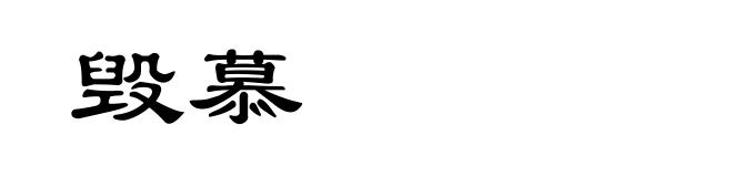 毁慕