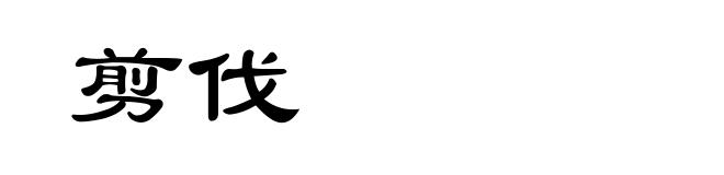 剪伐