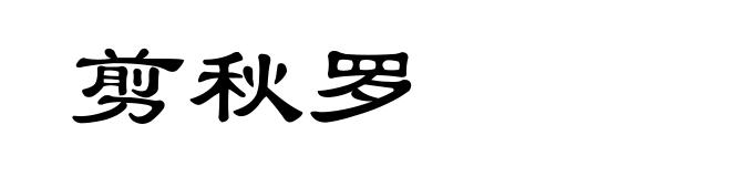 剪秋罗