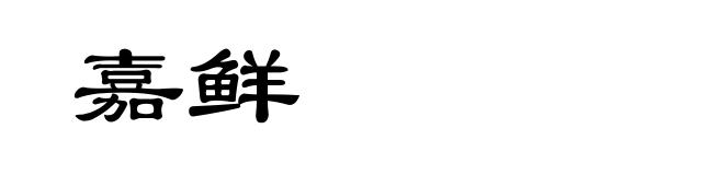 嘉鲜