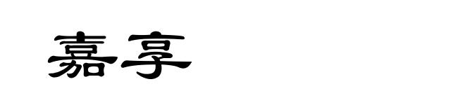 嘉享