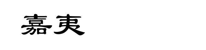 嘉夷