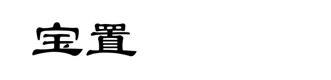 宝置