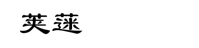 荚蒾