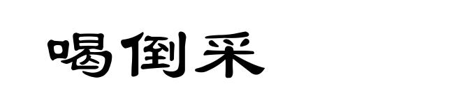 喝倒采