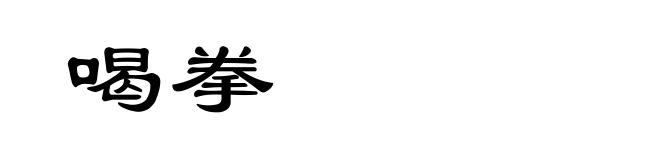 喝拳