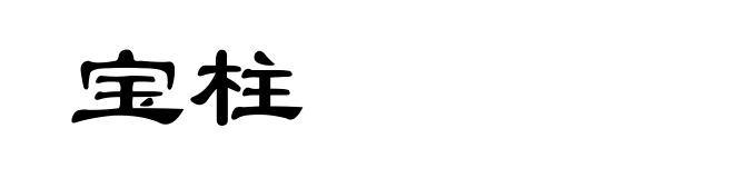 宝柱