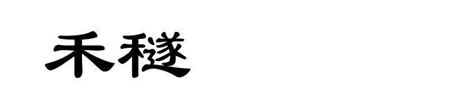 禾穟