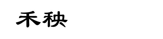 禾秧
