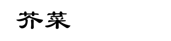芥菜