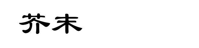 芥末