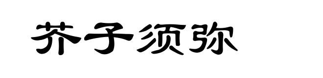 芥子须弥