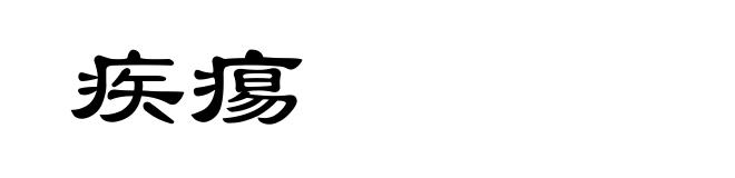 疾痬