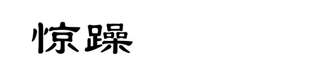 惊躁