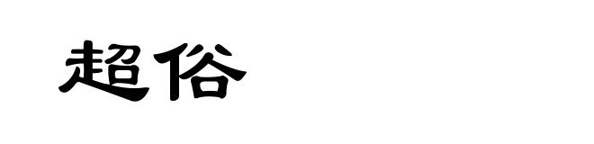 超俗