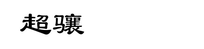超骧