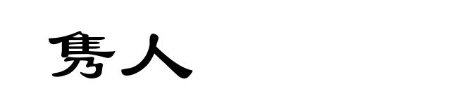 隽人