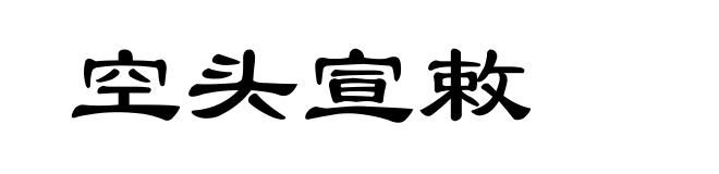 空头宣敕