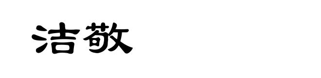 洁敬