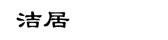 洁居