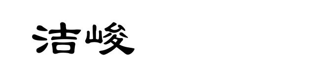 洁峻