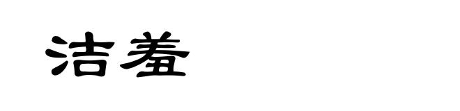 洁羞