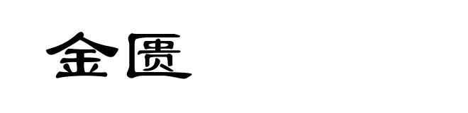 金匮
