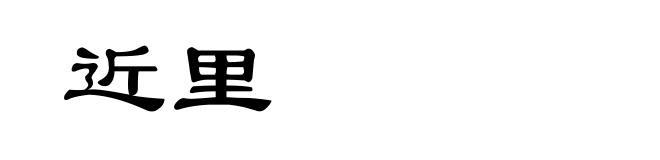 近里