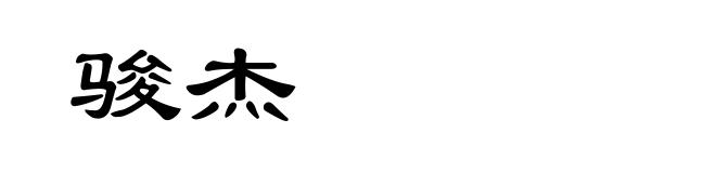 骏杰