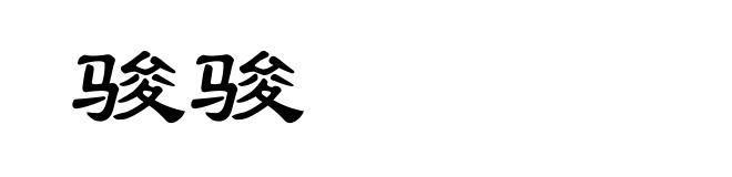 骏骏