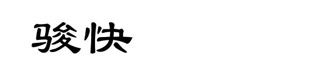 骏快