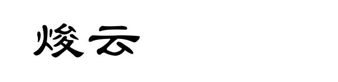焌云